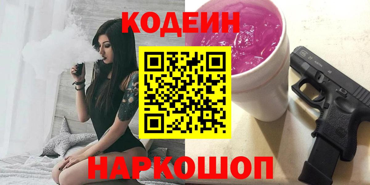 Советск  Кодеин Purple Drank  Codein Purple Drank  Вход с VPN 